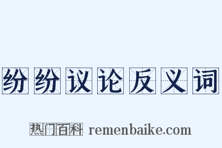 纷纷议论反义词是什么意思的图片